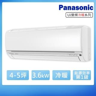 【Panasonic 國際牌】4-5坪變頻冷暖型UJ系列分離式冷氣(CS-UJ36BA2/CU-UJ36BHA2)