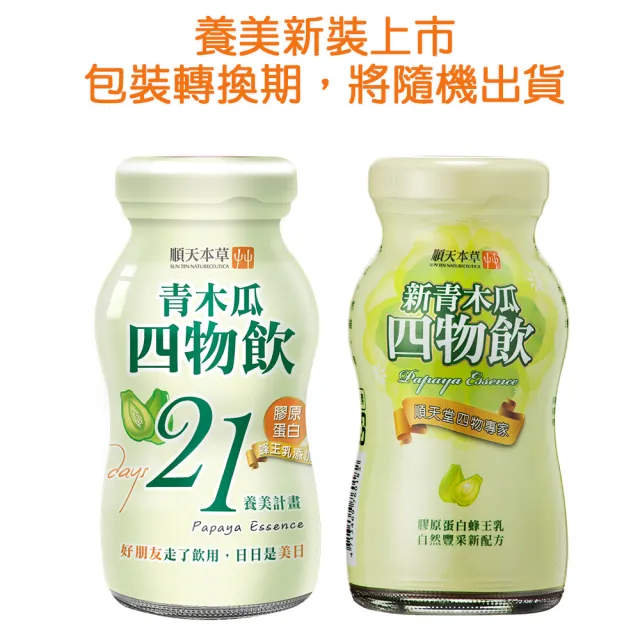 【順天本草】青木瓜四物飲12瓶組-膠原蛋白、蜂王乳、天然青木瓜(6瓶/盒X2)