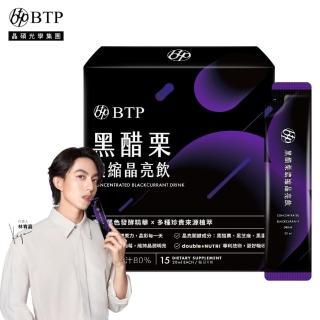 【BTP】黑醋栗濃縮晶亮飲 1盒(20ml*15入/盒/林宥嘉代言/ 維持晶亮/水潤舒適/一包搞定/遊離型/花青素)