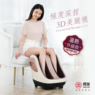 【輝葉】極度深捏3D美腿機 母親節禮物(熱敷/腳底按摩/小腿 腿部按摩器 HY-702)