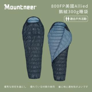 【Mountneer 山林】800FP美國Allied鵝絨300g睡袋-12M05(附收納袋/鵝絨/立體剪裁)
