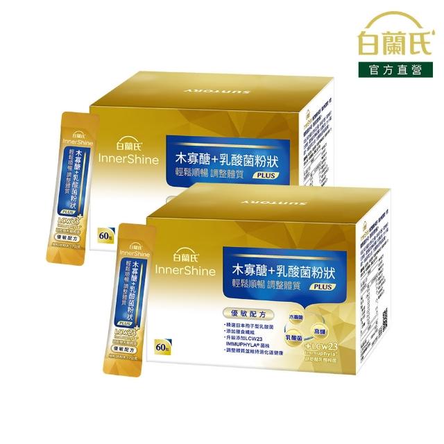 【白蘭氏】官方直營 木寡醣+乳酸菌粉狀 優敏配方 2盒(共120入 益生菌 膳食纖維)