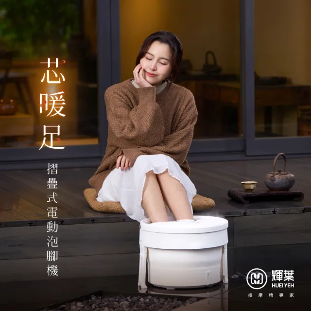 【輝葉】芯暖足 摺疊式電動泡腳機(HY-19972 泡腳桶)(父親節禮物)