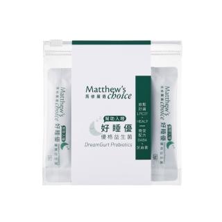 【馬修嚴選】好睡優優格益生菌隨身組(幫助入睡)