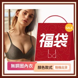 【AINWEI 艾妮薇】福袋6件組 現貨 不挑款/不挑色 無鋼圈內衣福袋組合/超值優惠