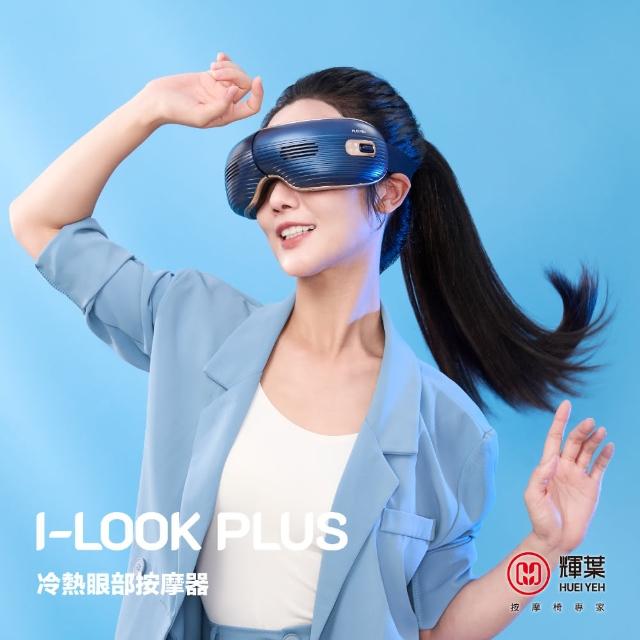 【輝葉】I-LOOK PLUS冷熱眼部按摩器 HY-Y06 母親節禮物(氣壓/穴道按摩)