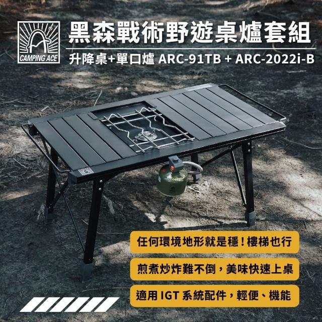 【Camping Ace】野樂黑森戰術野遊桌爐套組-升降桌+單口爐(摺疊桌 2單位桌 IGT爐 蛋捲桌 單位爐 露營)