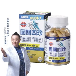 【勝昌製藥】固關四珍升級版-60顆/罐(固關、行動靈活、健康維持、增強體力、關鍵保養)
