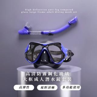 高畫質防霧鋼化玻璃大框成人潛水鏡套裝(貼合型潛面罩 呼吸管 浮潛游泳 套組)