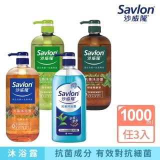 【Savlon 沙威隆】抗菌沐浴露系列 任選3入組(1000mlx3/官方直營)