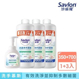 【Savlon 沙威隆】抗菌洗手慕斯 清新草本薄荷 1+3件組(350mlx1+700mlx3/官方直營)