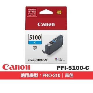 【Canon】官方直營 PFI-5100 C 青色 原廠墨水匣(適用機型：PRO-310)