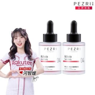 【PEZRI 派翠】RADIQUEEN準女王透白光圈精華液30ml-2入(樂天韓國女神河智媛推薦/百元淡斑精華)