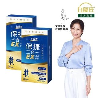 【白蘭氏】官方直營 全新保捷三合一EX 30顆x2盒(60顆 UC2 第二型膠原蛋白 玻尿酸 靈活/方文琳代言)