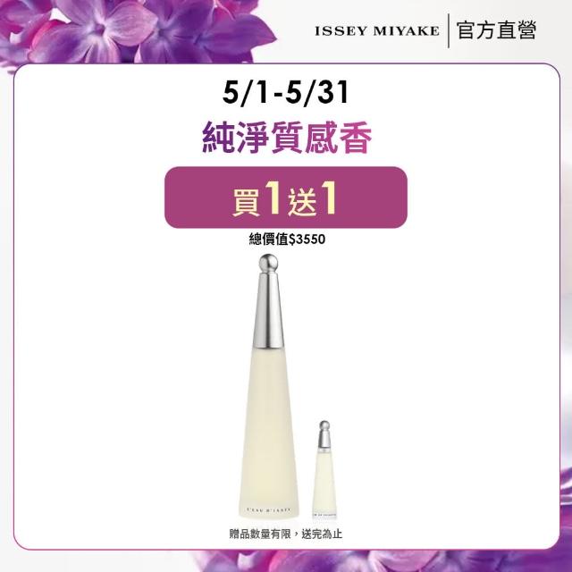 【ISSEY MIYAKE 三宅一生】官方直營 一生之水女性淡香水 50ml
