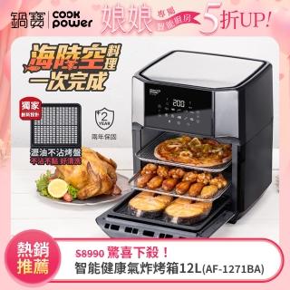【CookPower 鍋寶】智慧萬用氣炸烤箱12L(AF-1271BA)