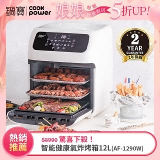 【CookPower 鍋寶】智慧健康氣炸烤箱12L(AF-1290W)