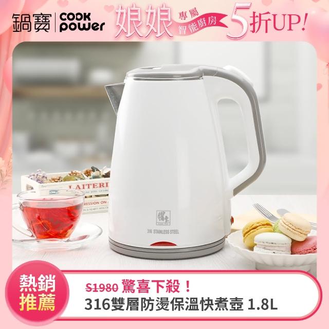 【CookPower 鍋寶】#316雙層防燙保溫快煮壺-1.8L-白(KT-90181W)