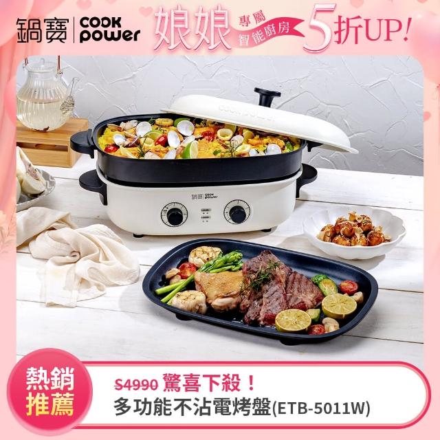 【CookPower 鍋寶】多功能不沾電烤盤(ETB-5011W)