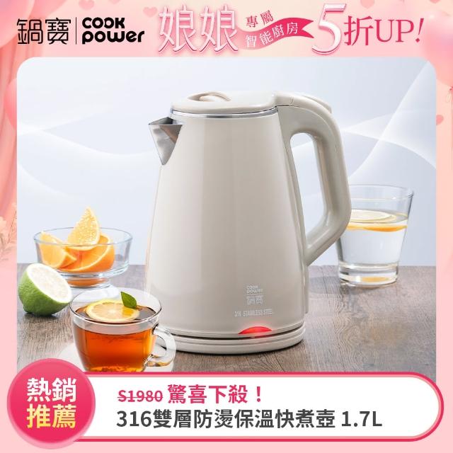 【CookPower 鍋寶】#316雙層防燙保溫快煮壺-1.7L-奶茶色(KT-90171)