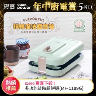 【CookPower 鍋寶】多功能計時鬆餅機(MF-1189G)
