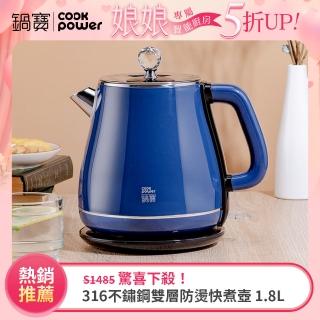 【CookPower 鍋寶】316不鏽鋼雙層防燙快煮壺1.8L-藍(KT-92182B)