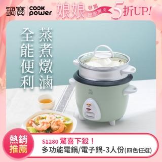【CookPower 鍋寶】多功能電鍋/電子鍋-3人份(四色任選)