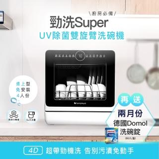 【FamilyAsyst 智慧管家】勁洗Super UV除菌雙旋臂洗碗機(桌上型｜4人份｜免安裝)