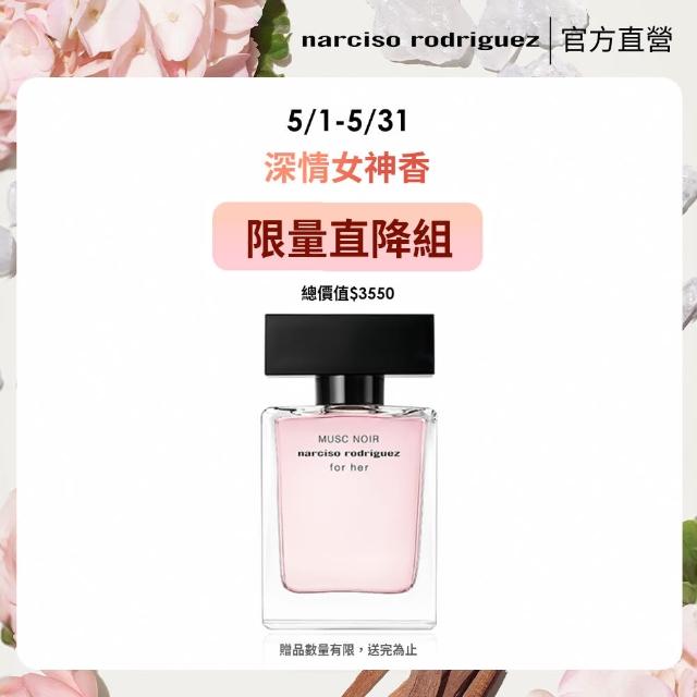 【NARCISO RODRIGUEZ】官方直營 for her 深情繆思淡香精 50ml(限量直降半價組)