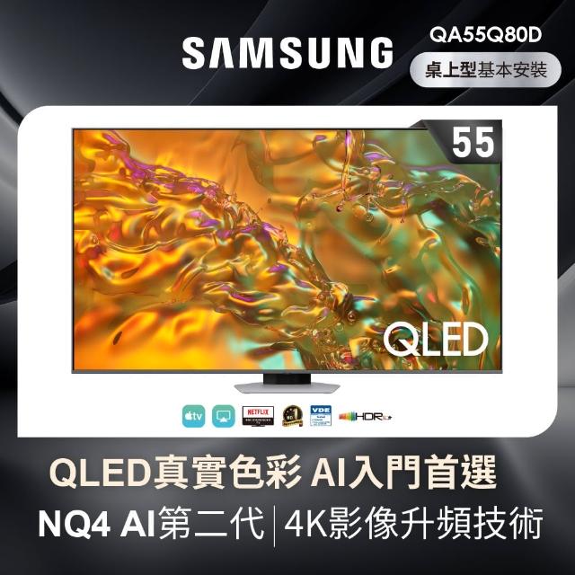 【SAMSUNG 三星】55型4K QLED 120Hz 智慧連網液晶顯示器 55Q80D(QA55Q80DAXXZW)
