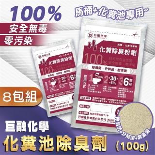 【巨融化學】8包組 巨融化糞池除臭劑 100公克(除臭菌 酵素菌 馬桶溶解劑 除臭粉 廁所浴室除臭 除沼氣)