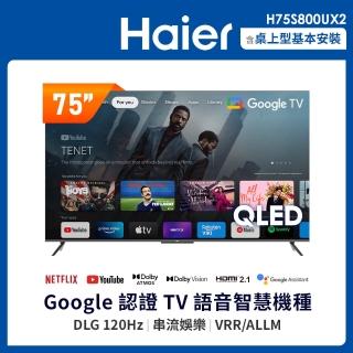 【Haier 海爾】75型 4K QLED DLG 120Hz 智慧聯網液晶顯示器(H75S800UX2)