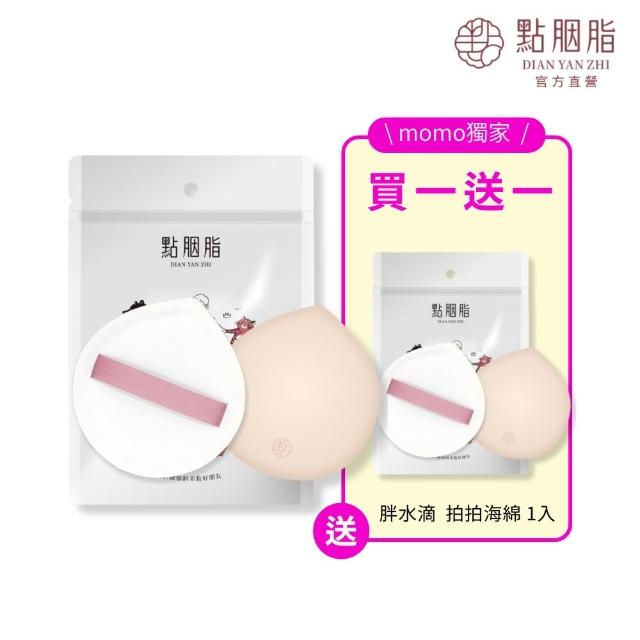 【點胭脂】胖水滴 拍拍海綿 1入(papai! 舒芙蕾海綿 美妝蛋)