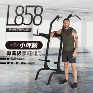 【BH歐洲百年品牌】L858多功能引體向上機(全身訓練/多種訓練模式)