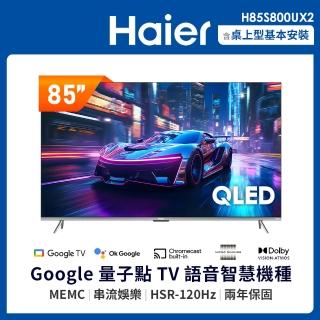 【Haier 海爾】85型 4K QLED HSR 120Hz Google TV 雙杜比智慧聯網顯示器(H85S800UX2)