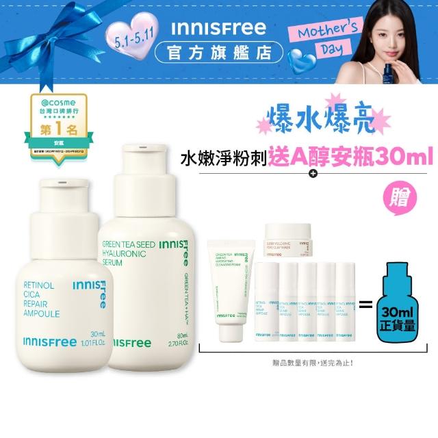 【INNISFREE】綠茶+A醇保濕淨膚修護組(補水神器+去粉刺安瓶/入門版)