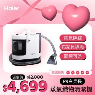 【Haier 海爾】白兵長蒸氣織物清潔機R9(市面唯一100°C蒸氣/洗布傢俱+窗鏡/3段溫控/2段力度/內贈3個刷頭)