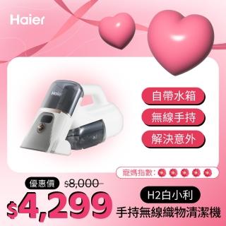 【Haier 海爾】手持無線織物清潔機H2(無線手持/防黴)