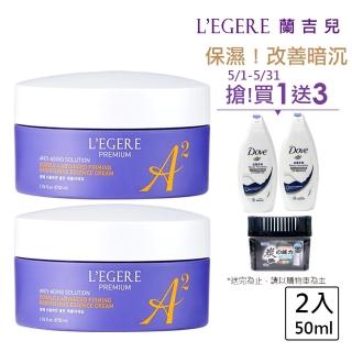【LEGERE 蘭吉兒】極致雙A緊緻提亮精華霜50ml(二入組 雙A調理： A醛+A醇)