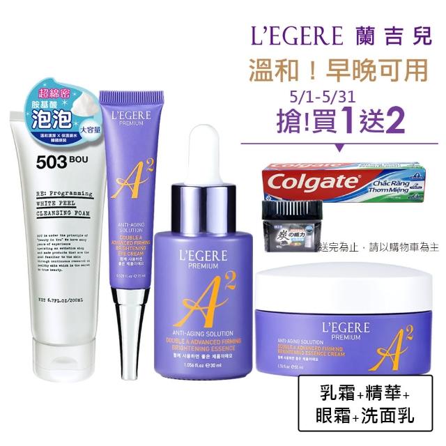 【LEGERE 蘭吉兒】極致雙A緊緻提亮潔顏合購組(潔面乳+精華液+精華霜+眼霜 雙A調理： A醛+A醇)