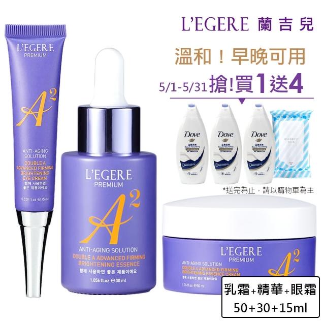 【LEGERE 蘭吉兒】極致雙A緊緻提亮合購組(精華液30ml+精華霜50g+眼霜15ml 雙A調理： A醛+A醇)