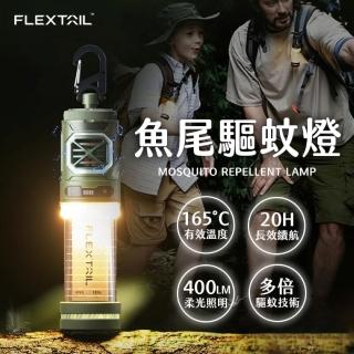 【FLEXTAIL】TINY REPEL S戰術驅蚊燈(露營燈 驅蚊燈 魚尾 防蚊)