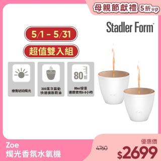 【Stadler Form】Zoe 香氛水氧機/浪漫燭光/送禮)首選/精油-沉靜白(超值2入組)