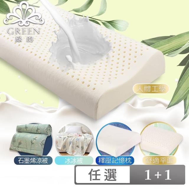 【Green 綠的寢飾】買1送1 特大型乳膠枕/記憶枕/精梳棉可水洗飯店枕/涼被/冰冰被_多款任選