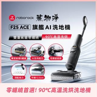 【Roborock 石頭科技】F25 ACE 零纏繞高溫洗烘洗地機(5分鐘速烘/體感超輕量/髒汙偵測)
