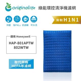 【OriginalLife】長效可水洗★ 超淨化空氣清淨機濾網(適用Honeywell：HAP-801APTW/802WTW)