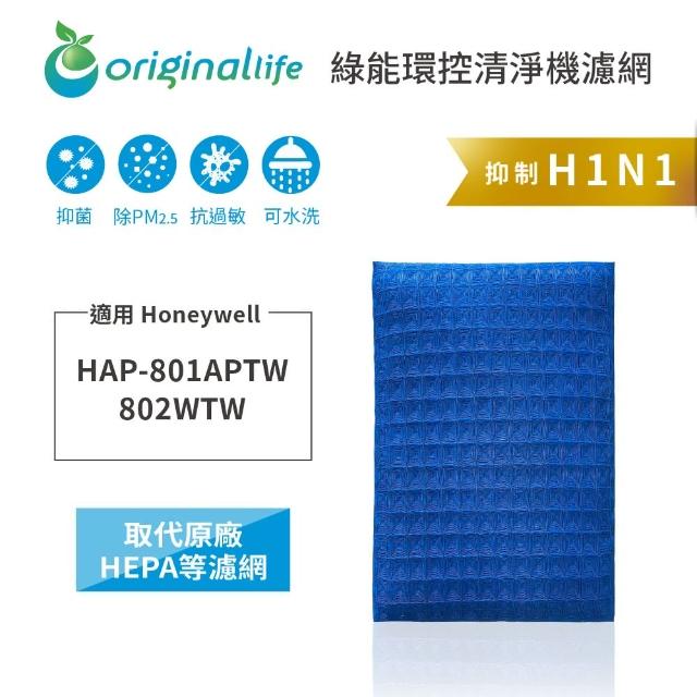 【OriginalLife】長效可水洗★ 超淨化空氣清淨機濾網(適用Honeywell：HAP-801APTW/802WTW)