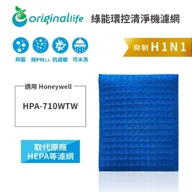【OriginalLife】長效可水洗★ 超淨化空氣清淨機濾網(適用Honeywell：HPA-710WTW)