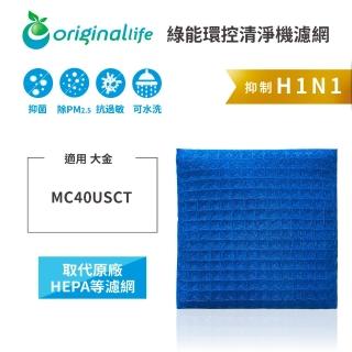 【OriginalLife】長效可水洗★ 超淨化空氣清淨機濾網(適用大金：MC40USCT 9.5坪)