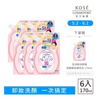 【KOSE SOFTYMO 絲芙蒂】泡沫瞬淨卸妝洗顏慕絲補充包170ml-6入組(洗卸合一)